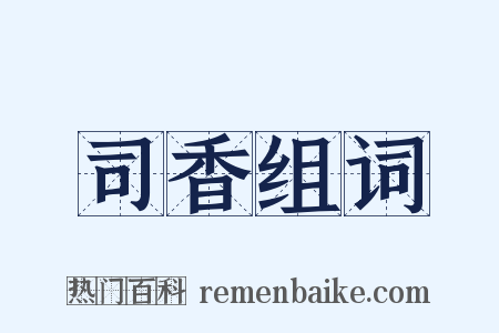司香组词是什么意思的图片